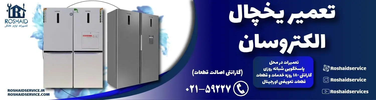 تعمیر یخچال الکتروسان